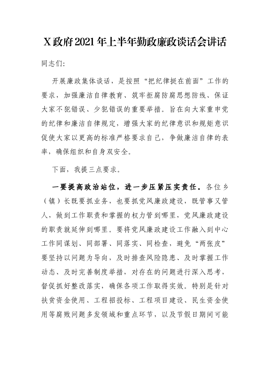 X政府2021年上半年勤政廉政谈话会讲话.docx,第1页预览
