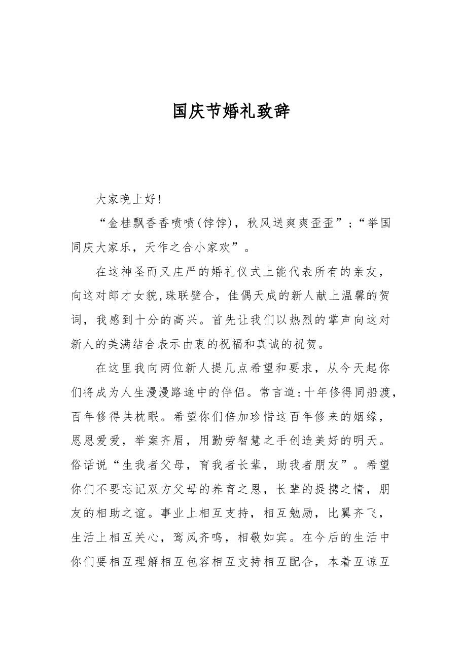 国庆节婚礼致辞(四).docx,第1页预览