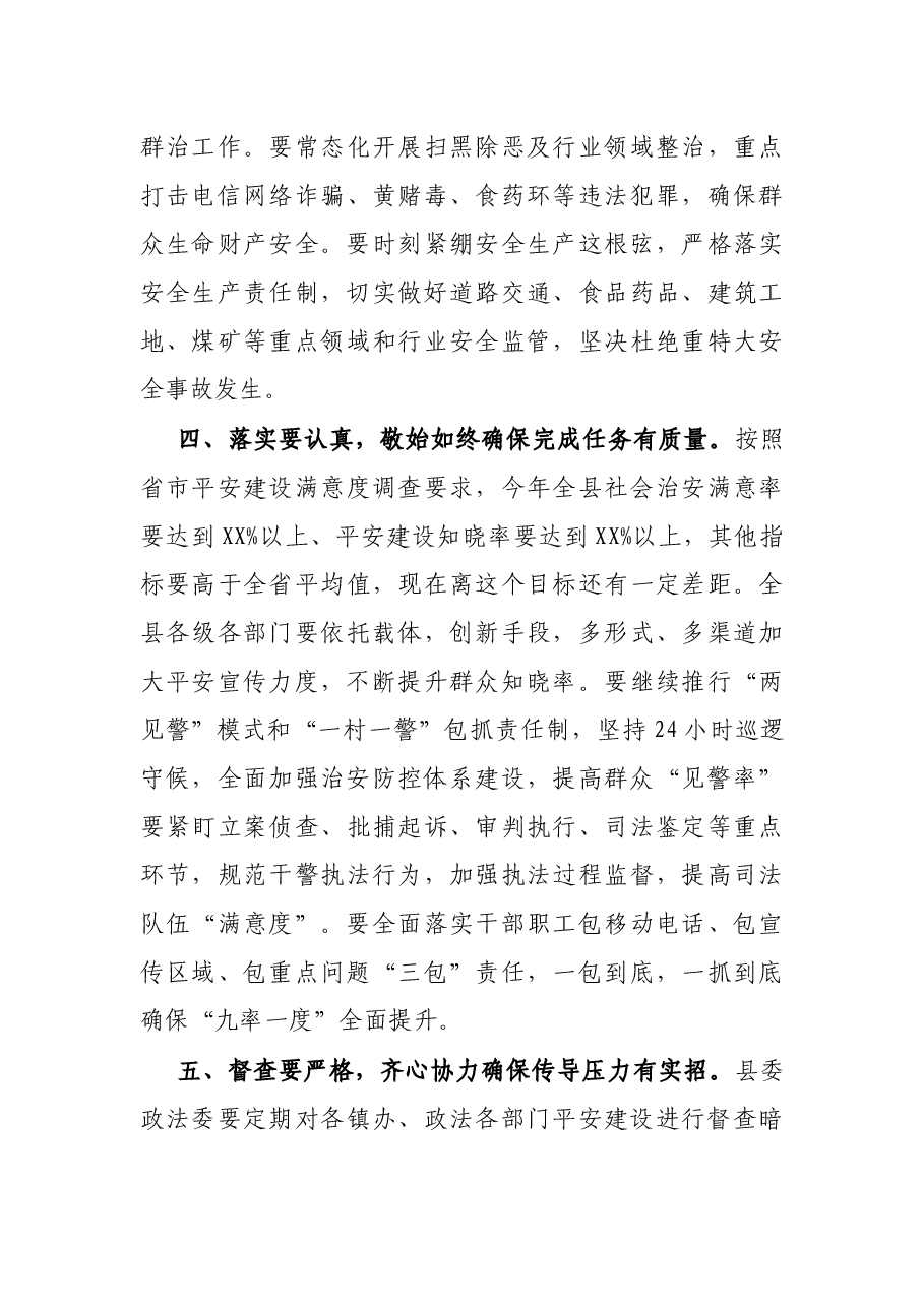 X县委书记在全县平安建设推进会上的讲话.docx，第4页预览