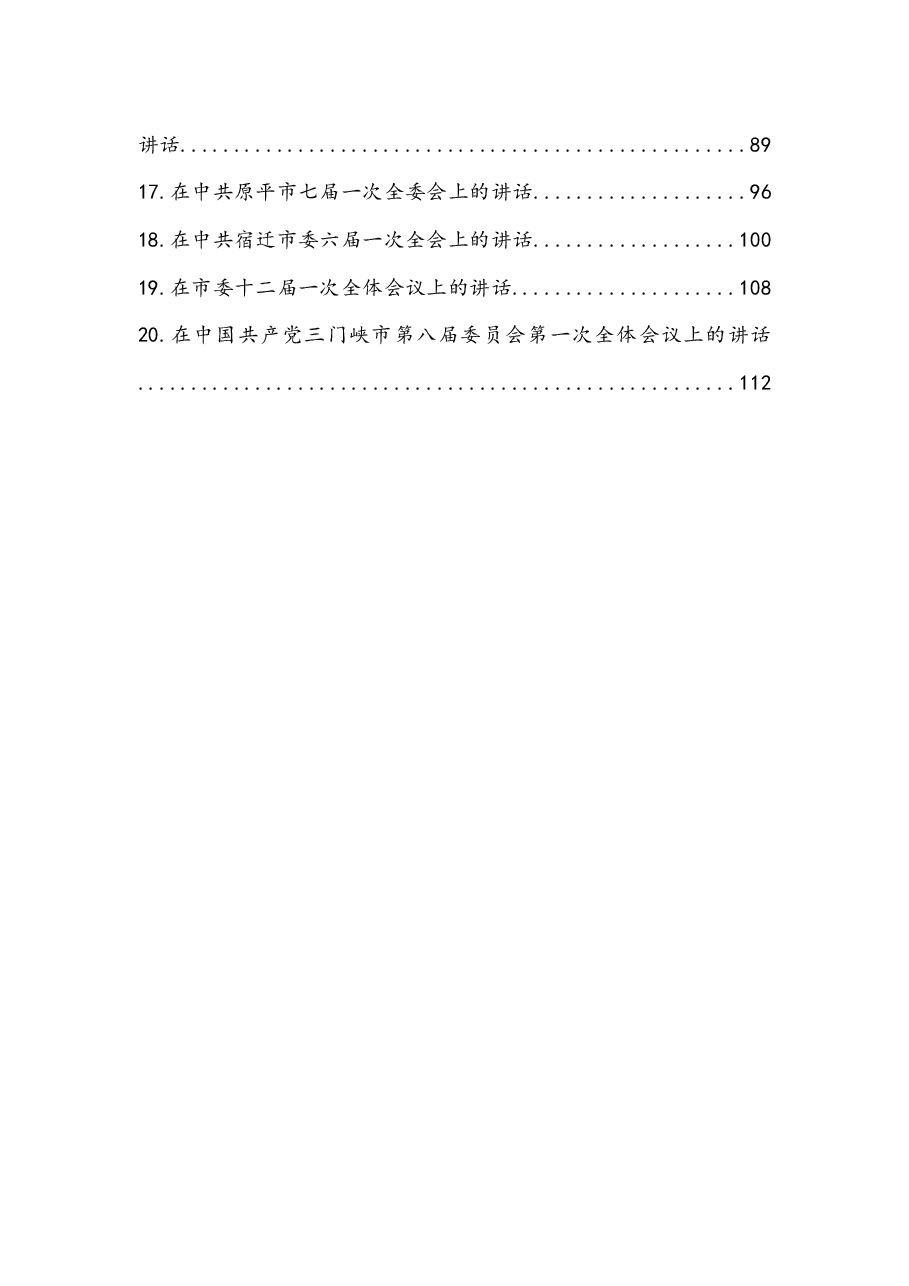 (20篇)2021年党代会第一次全体会议上的讲话汇编.docx,第2页预览