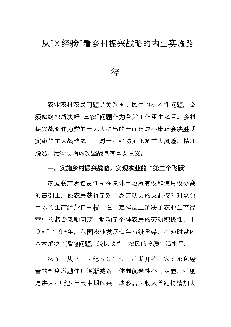 从“X经验”看乡村振兴战略的内生实施路径.docx,第1页预览