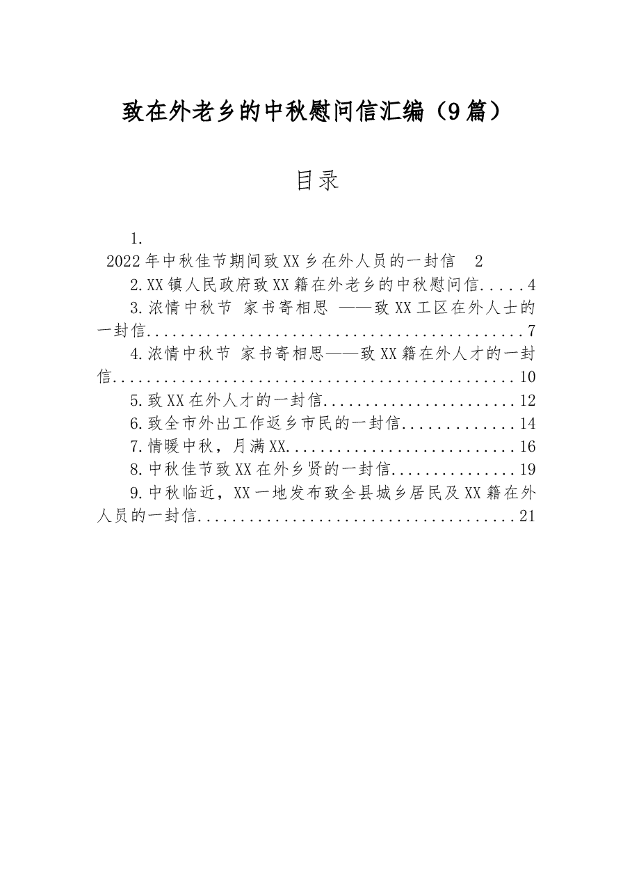 (9篇)致在外老乡的中秋慰问信汇编.docx,第1页预览