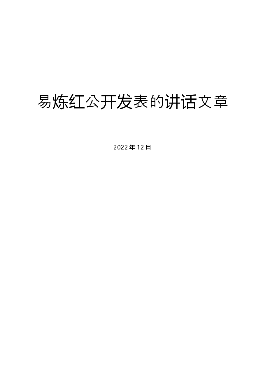 【文集】易炼红公开发表的讲话文章(2000-2022年)(258篇).docx,第1页预览