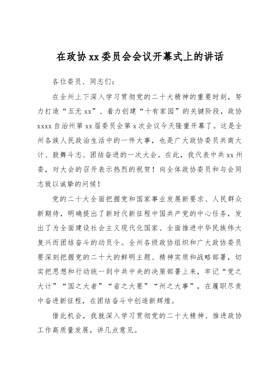 2022年在政协xx委员会会议开幕式上的讲话.docx,第1页预览