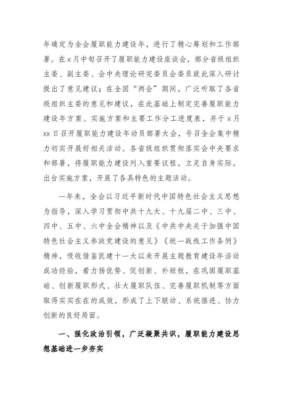 民建X市委会主席在民建中央履职能力建设年总结会上的讲话.docx,第2页预览