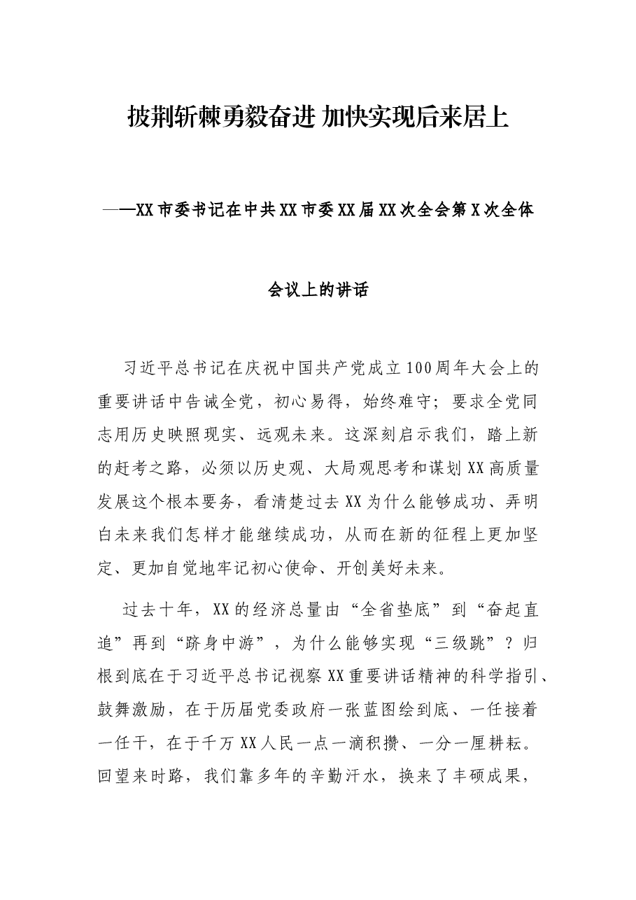 披荆斩棘勇毅奋进 加快实现后来居上 ——XX市委书记在中共XX市委XX届XX次全会第X次全体会议上的讲话.docx,第1页预览