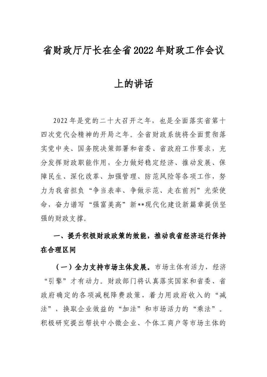 省财政厅厅长在全省2022年财政工作会议上的讲话.docx,第1页预览