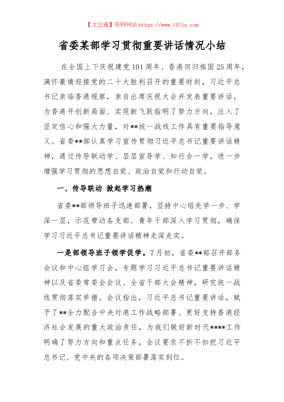 省委某部学习贯彻重要讲话情况小结.docx，第1页预览