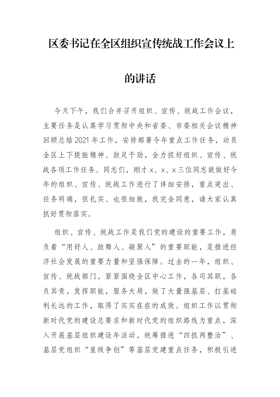 区委书记在全区组织宣传统战工作会议上的讲话.docx,第1页预览