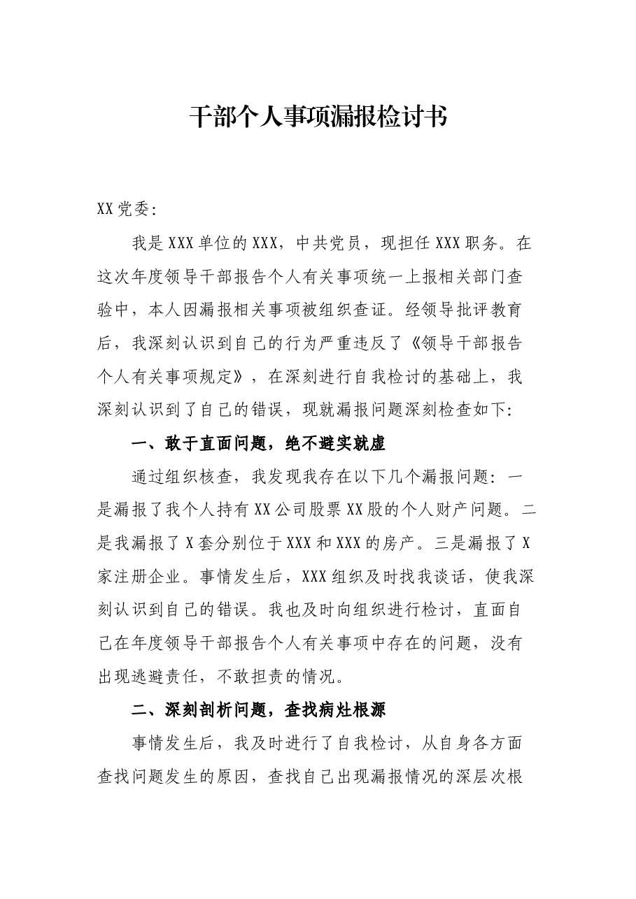干部个人事项漏报检讨书.docx,第1页预览