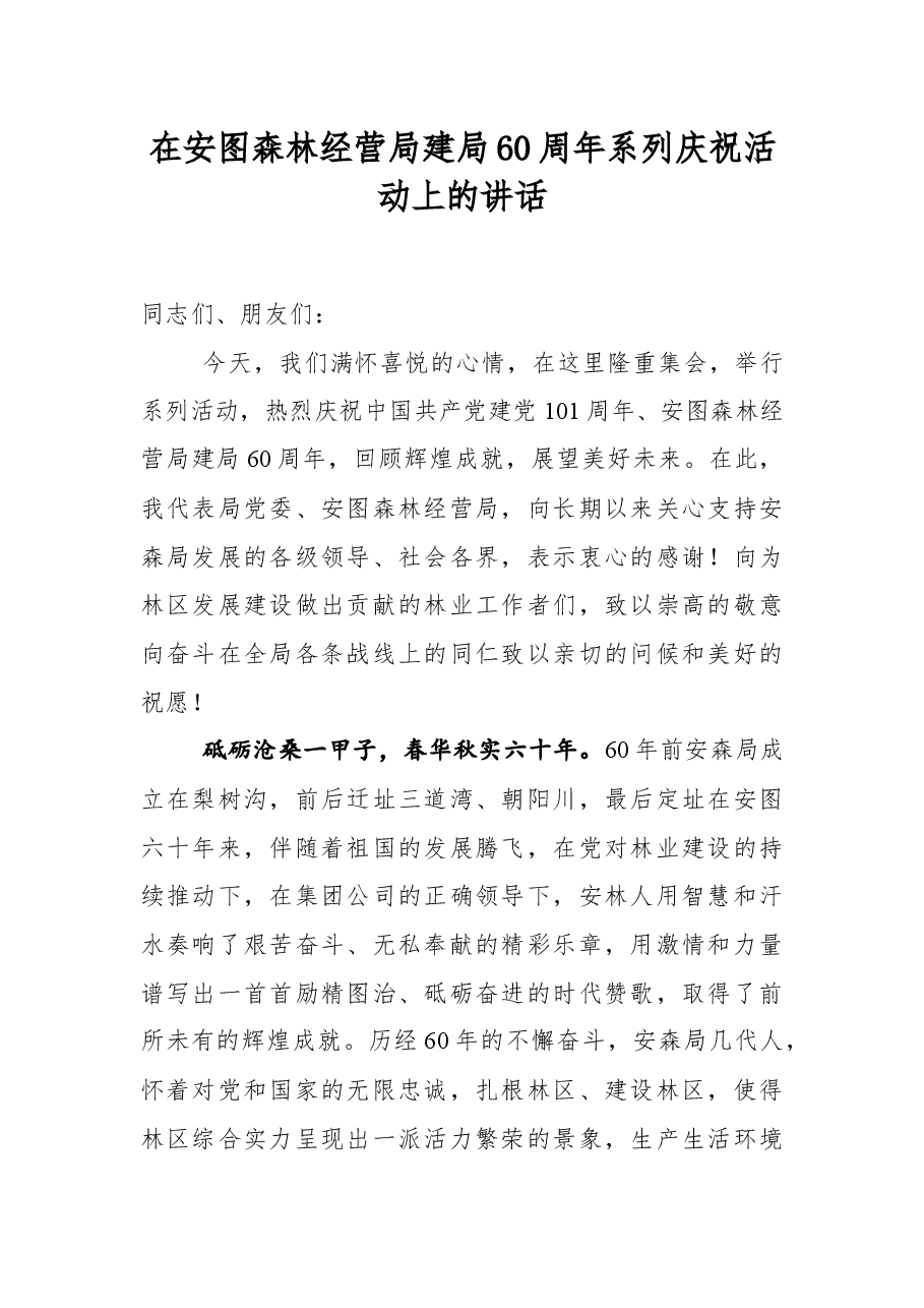 党委书记孙喜庆在安图森林经营局建局60周年系列庆祝活动上的讲话.docx，第1页预览
