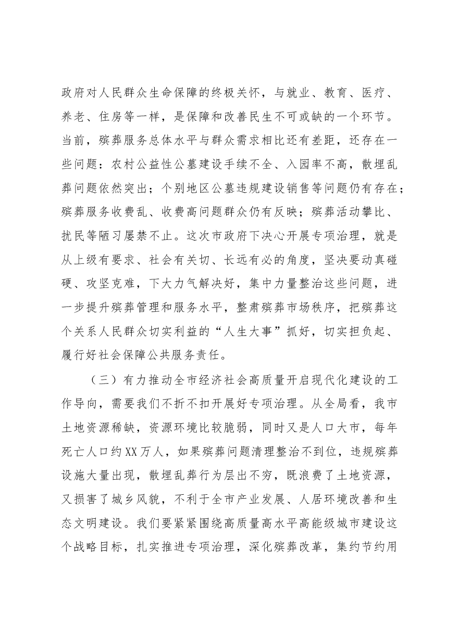 市领导在殡葬领域突出问题专项治理会议上的讲话.docx,第3页预览