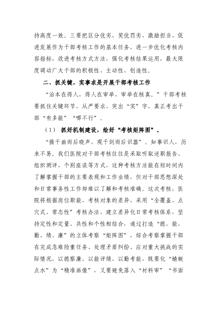 党委书记在X大型医院中层干部考核工作会讲话.docx,第4页预览