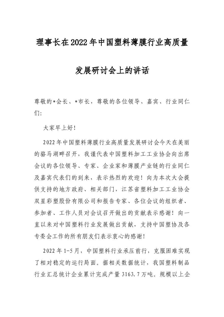 理事长在2022年中国塑料薄膜行业高质量发展研讨会上的讲话.docx,第1页预览