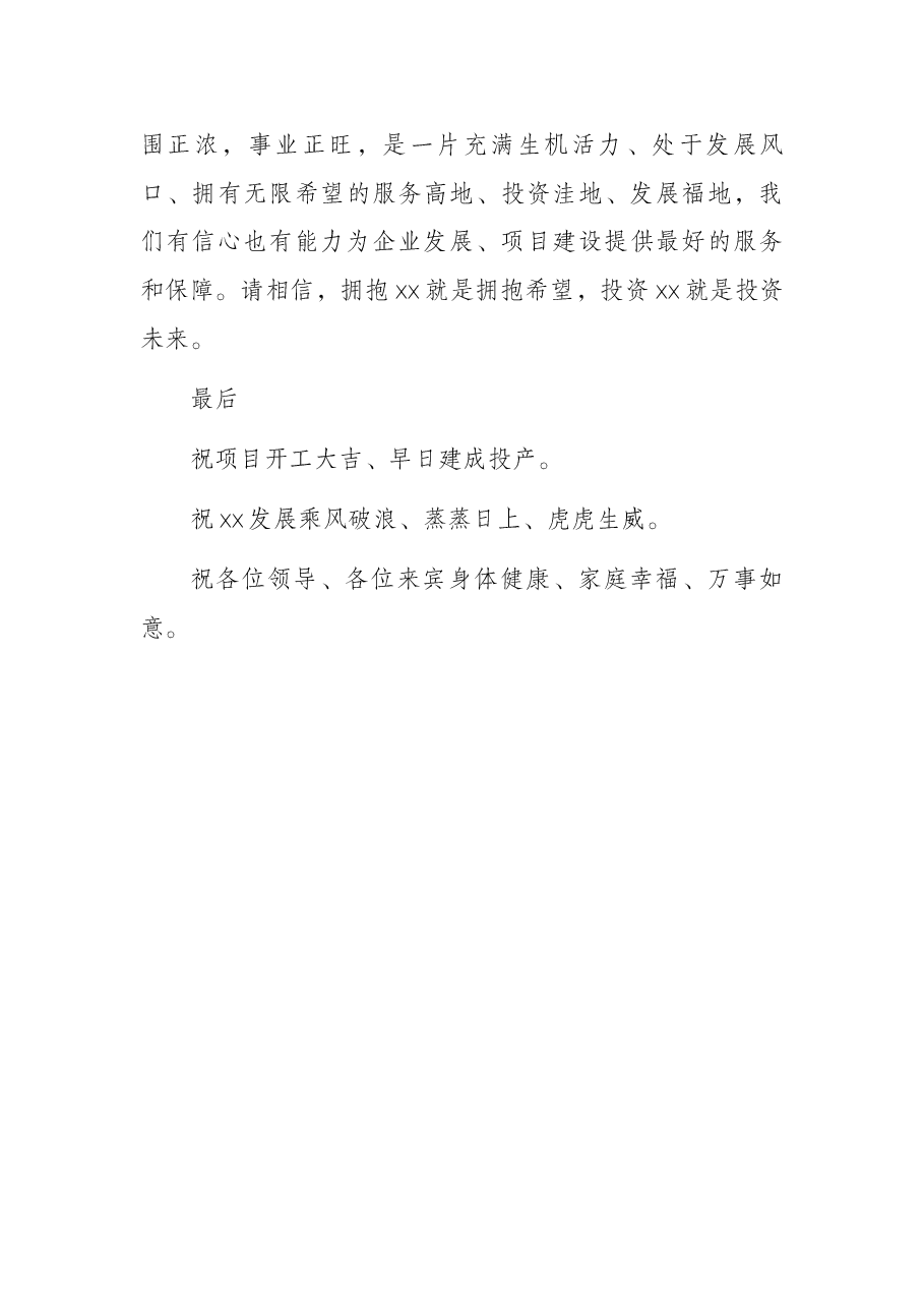 党委书记在2022年一季度项目集中动工仪式上的讲话.docx，第3页预览