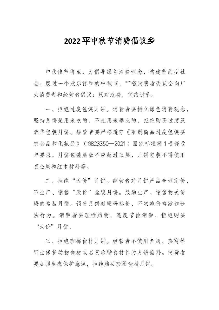 2022年中秋节消费倡议书.docx，第1页预览