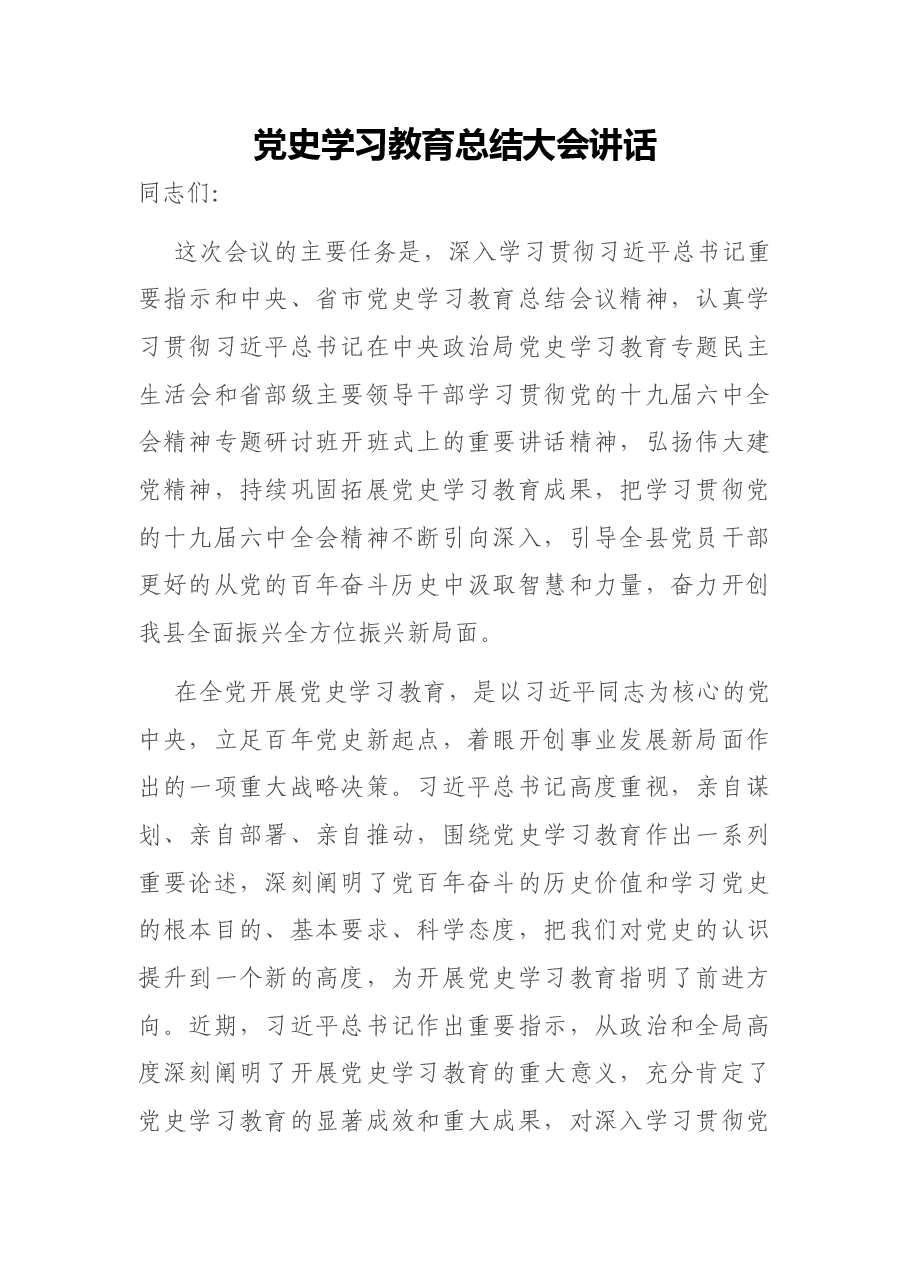 党史学习教育总结大会讲话.docx,第1页预览