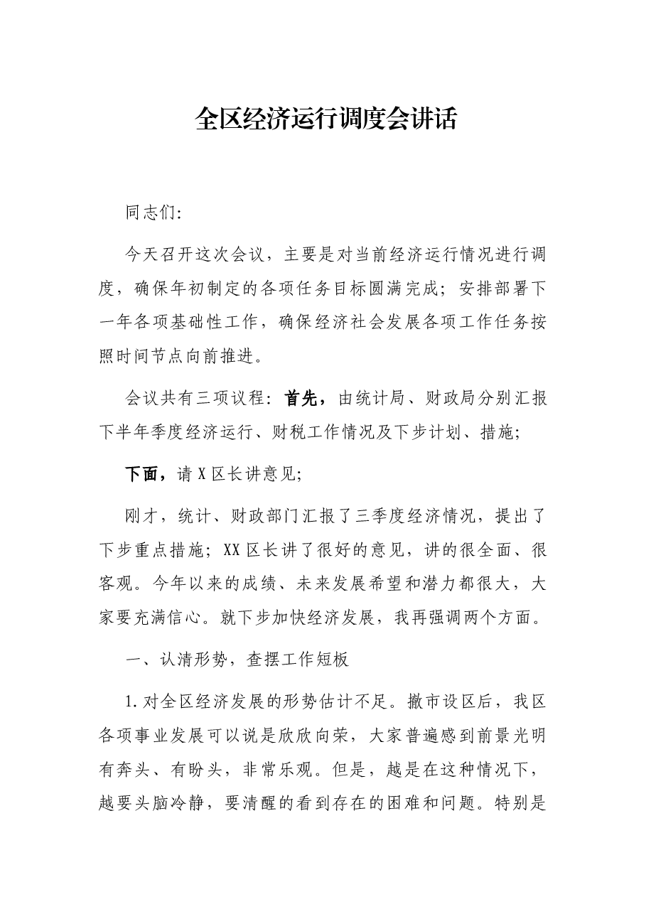 全区经济运行调度会讲话.docx,第1页预览