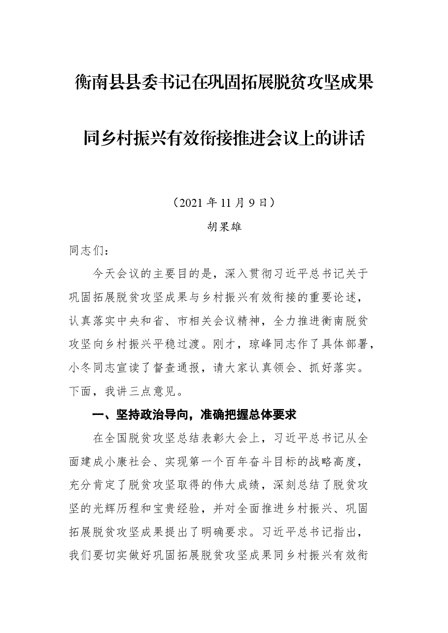衡南县县委书记在巩固拓展脱贫攻坚成果同乡村振兴有效衔接推进会议上的讲话.docx,第1页预览