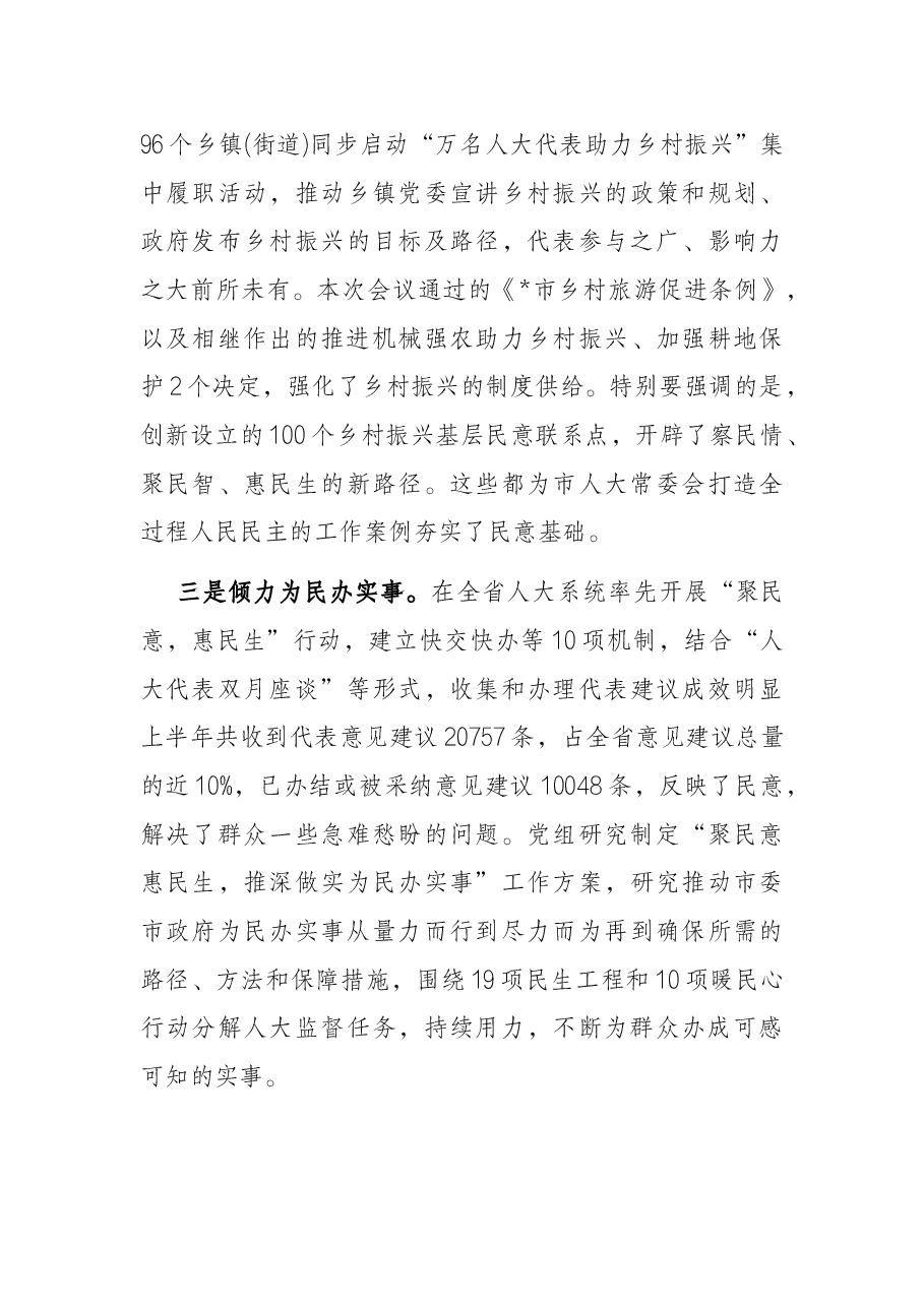 市人大主任在市人大常委会上的讲话.docx,第3页预览