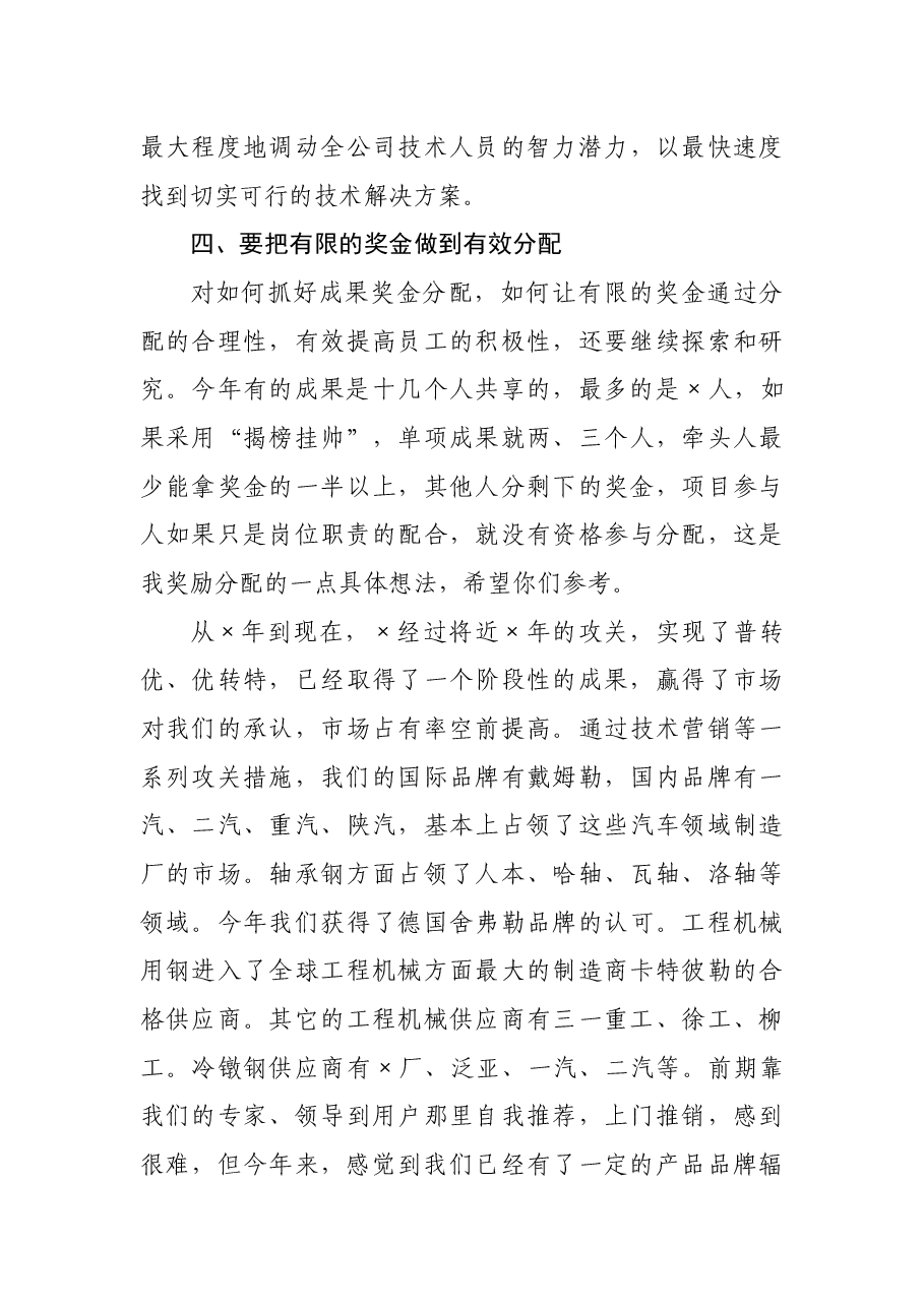 董事长在2021年度科技进步成果奖表彰大会上讲话.docx,第4页预览