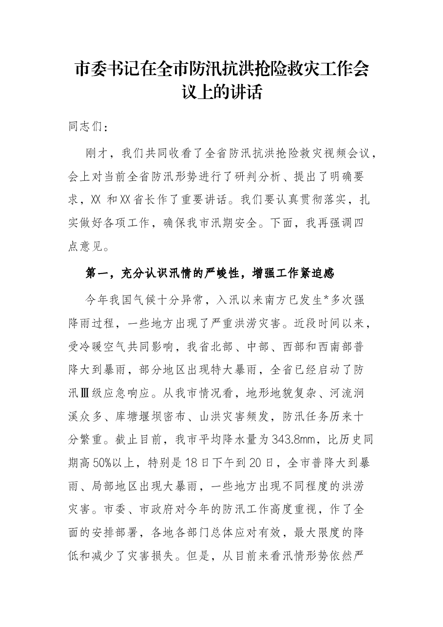 市委书记在全市防汛抗洪抢险救灾工作会议上的讲话.docx,第1页预览