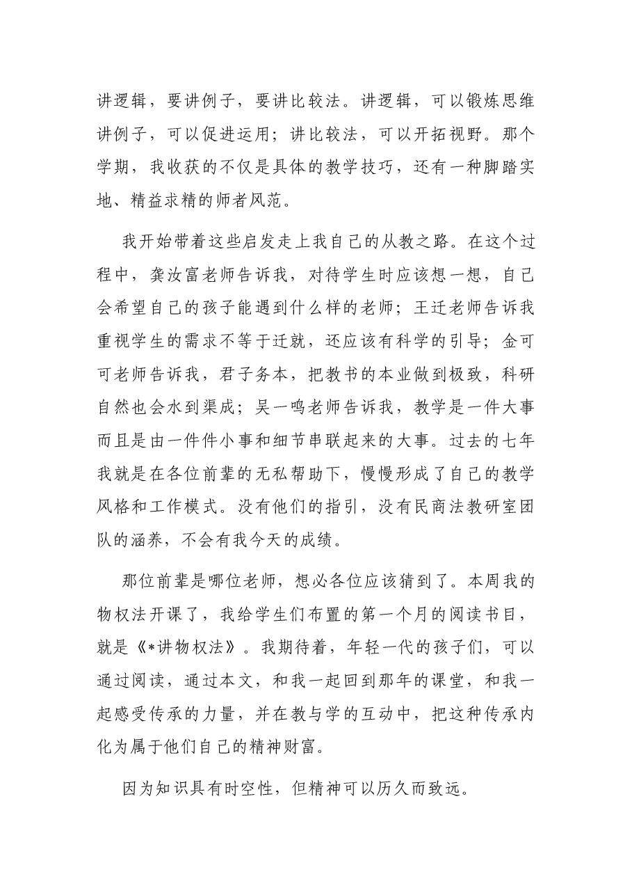 一个关于传承的故事——教师代表在教师节纪念表彰会上的发言.docx，第2页预览