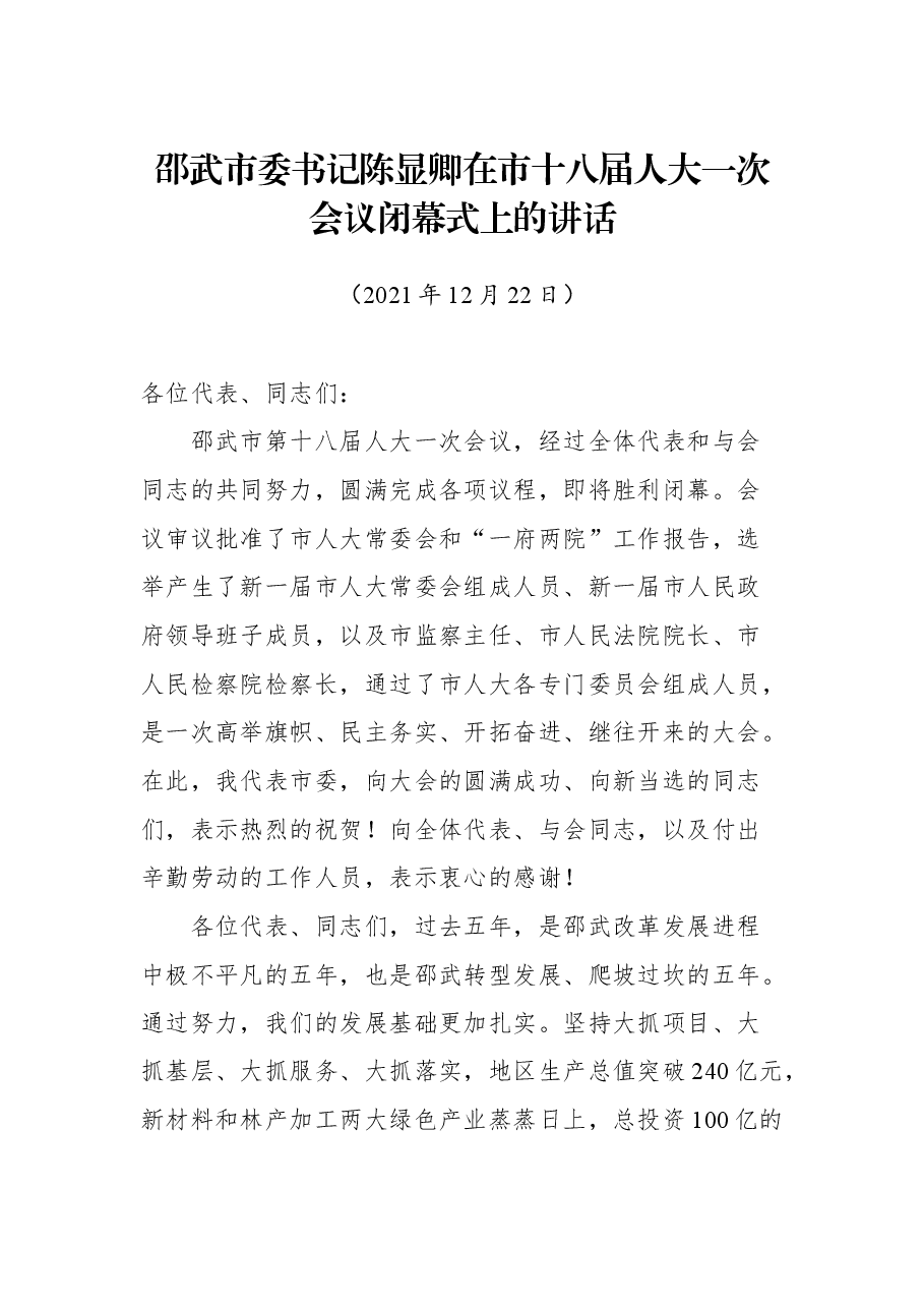 邵武市委书记陈显卿在市十八届人大一次会议闭幕式上的讲话.docx,第1页预览