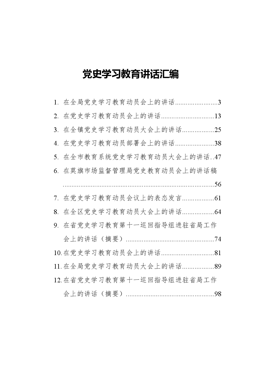 (12篇)党史学习教育讲话汇编.docx,第1页预览