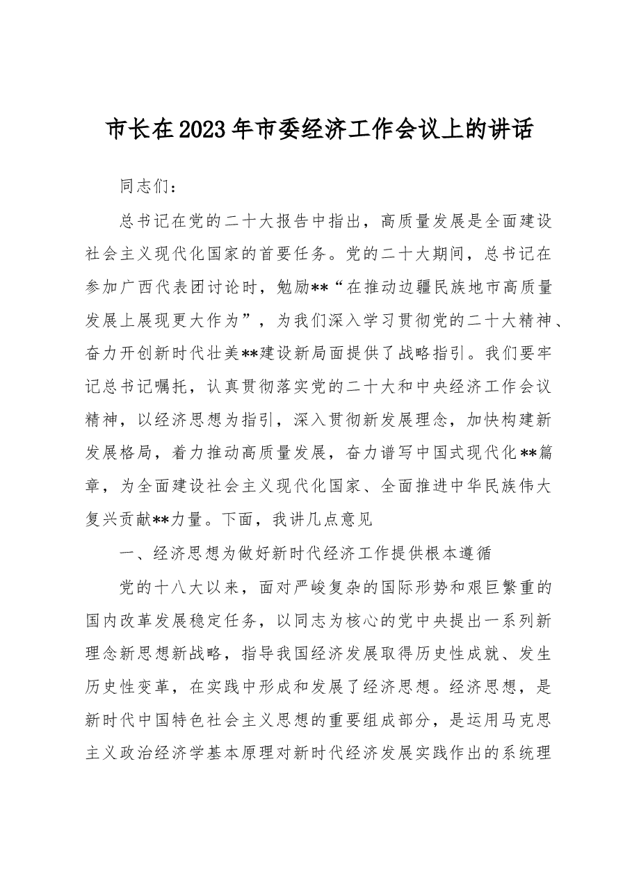 市长在2023年市委经济工作会议上的讲话.docx,第1页预览