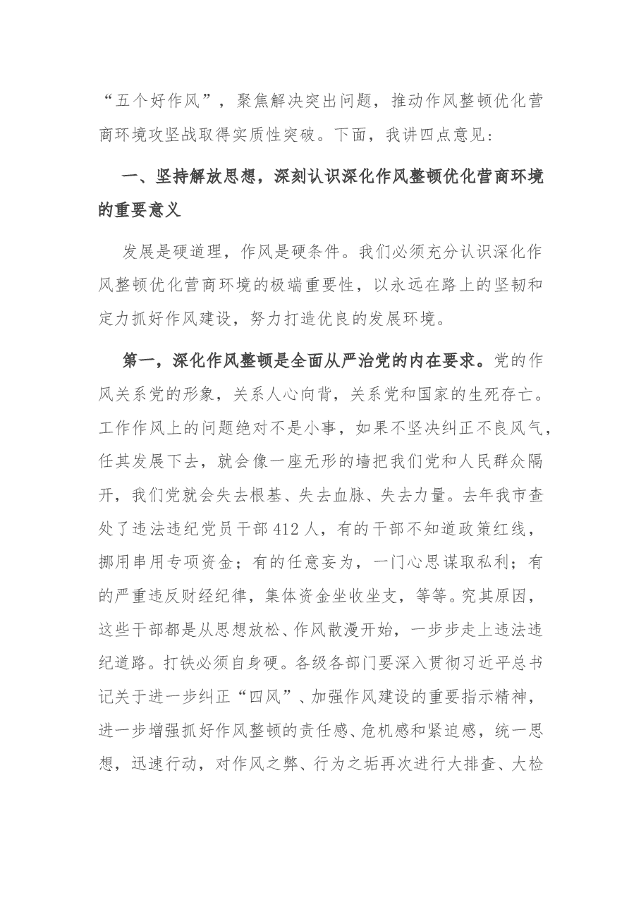 X市深化作风整顿优化营商环境会议讲话.doc,第2页预览