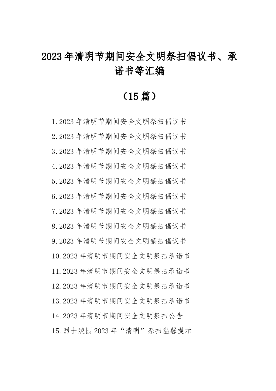 (15篇)2023年清明节期间安全文明祭扫倡议书、承诺书等汇编.docx,第1页预览