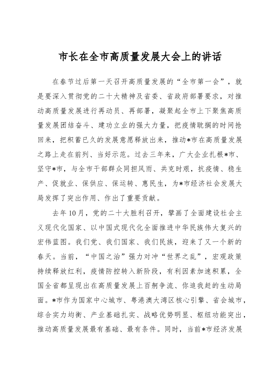 市长在全市高质量发展大会上的讲话.docx,第1页预览