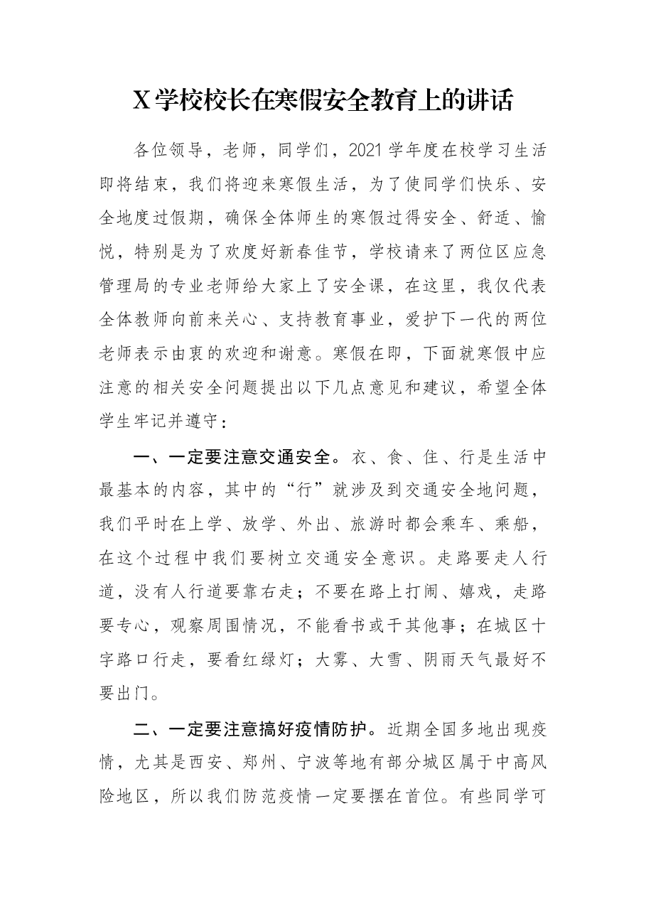 X学校校长在寒假安全教育上的讲话.docx,第1页预览