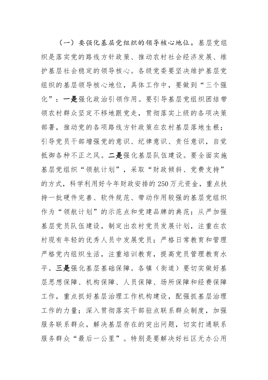 陈光祥:在全市基层治理工作推进会上的讲话.docx,第3页预览
