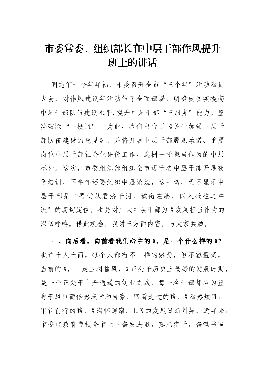 市委常委、组织部长在中层干部作风提升班上的讲话.docx,第1页预览
