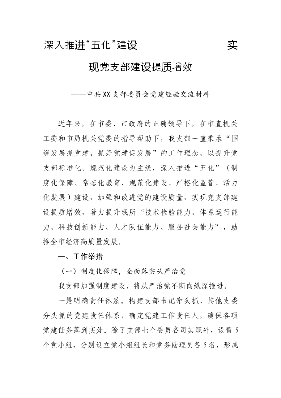 党支部党建工作开展情况经验交流材料.docx,第1页预览