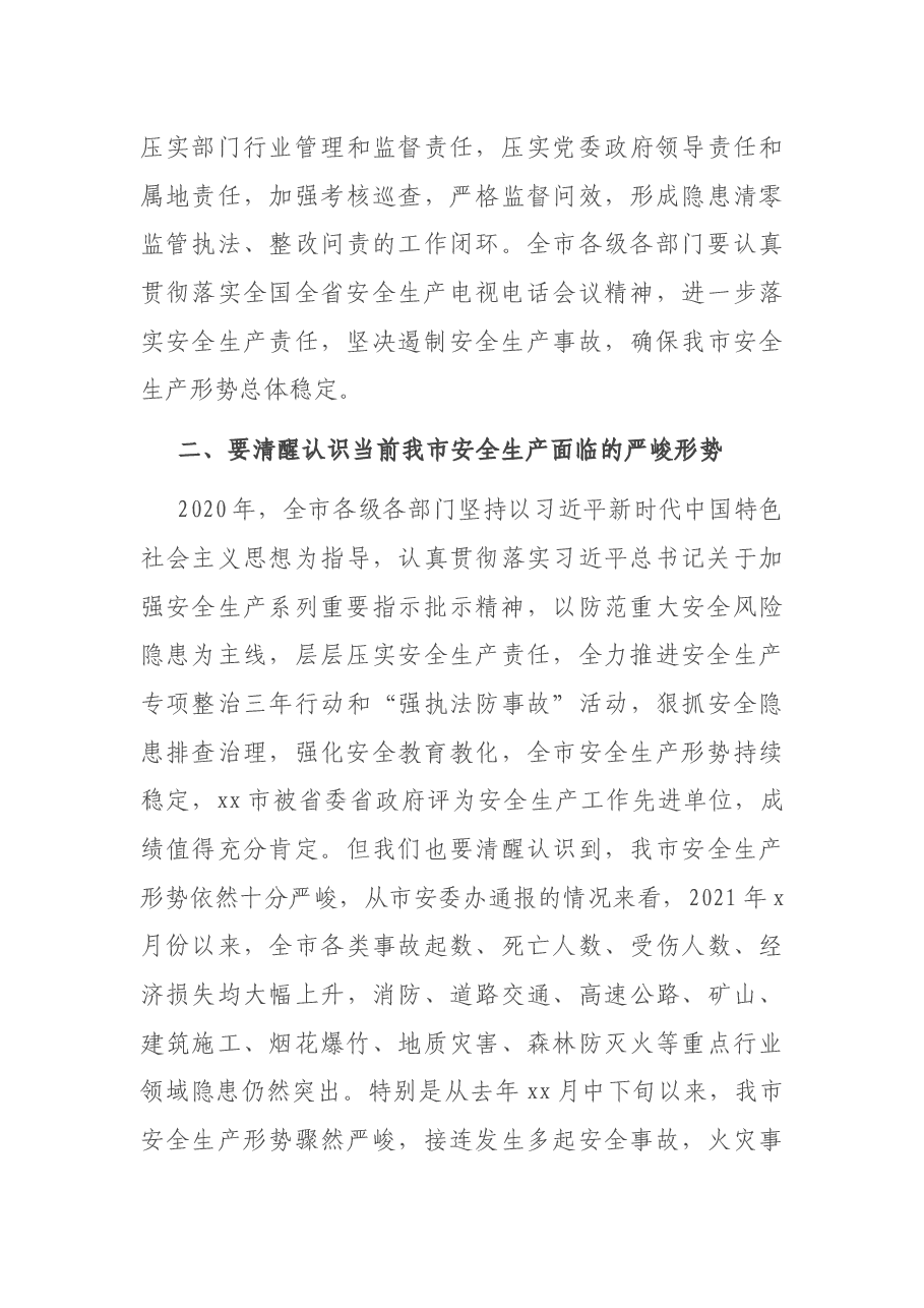 市长在2021年全市安全生产和消防救援工作视频会议上的讲话.docx,第4页预览