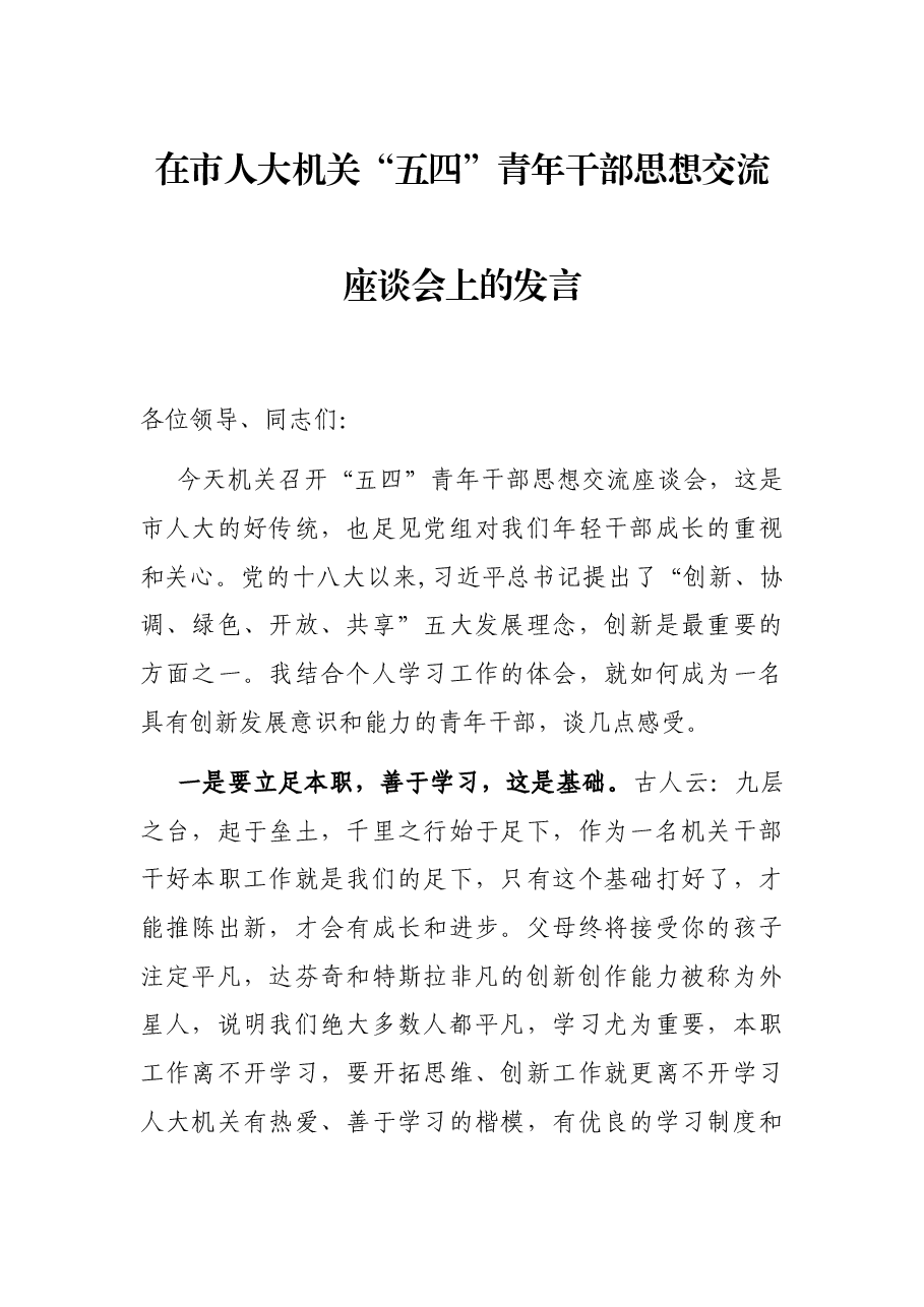 在市人大机关“五四”青年干部思想交流座谈会上的发言.docx，第1页预览