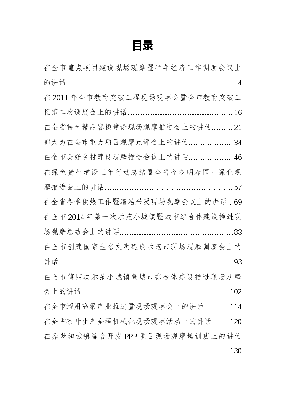 (32篇)项目观摩会领导讲话大全汇编.docx,第1页预览