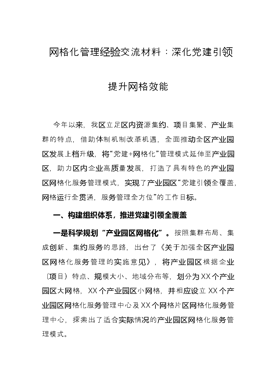 网格化管理经验交流材料:深化党建引领 提升网格效能.docx,第1页预览