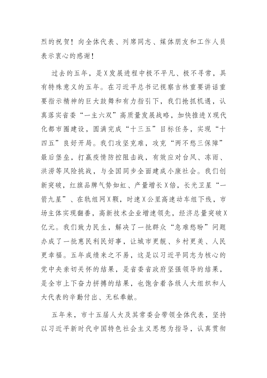 市委书记在X市X届人大一次会议闭幕会上的讲话.docx，第2页预览