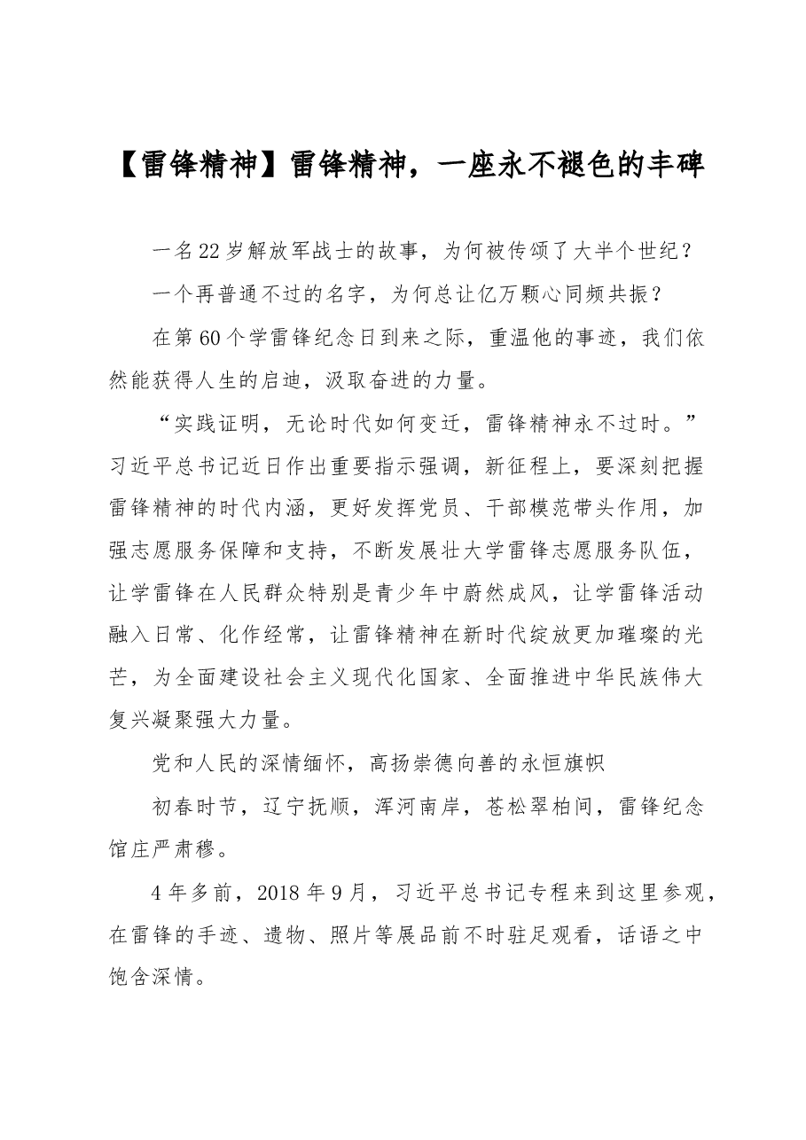【雷锋精神讲稿】雷锋精神,一座永不褪色的丰碑.docx,第1页预览