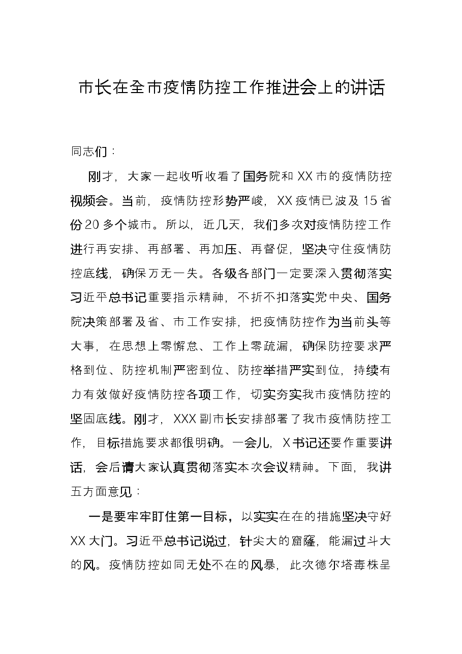 市长在全市疫情防控工作推进会上的讲话.docx,第1页预览