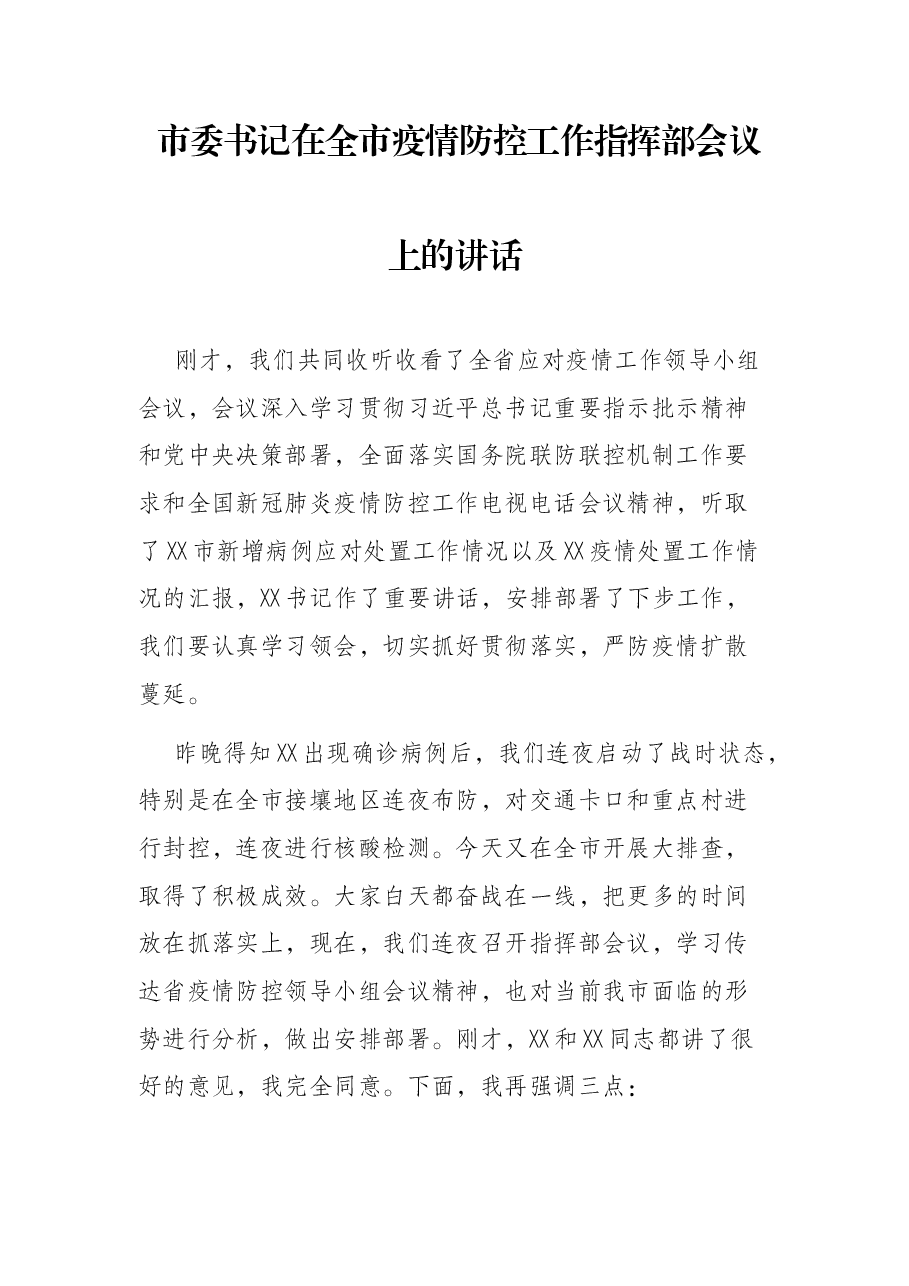 市委书记在全市疫情防控工作指挥部会议上的讲话.docx,第1页预览