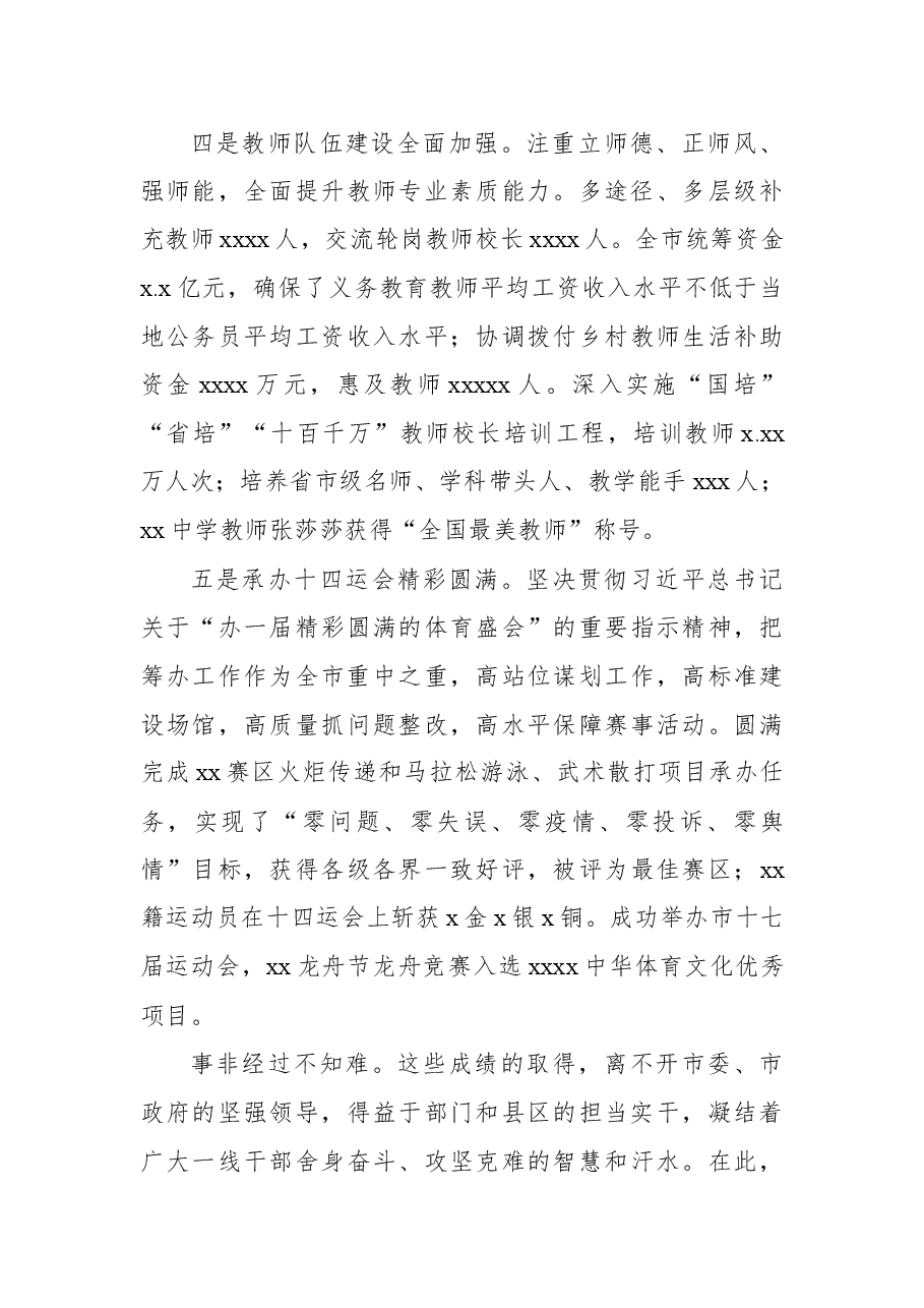 (5篇)2022年在教育体育工作会上的讲话汇编.docx,第4页预览