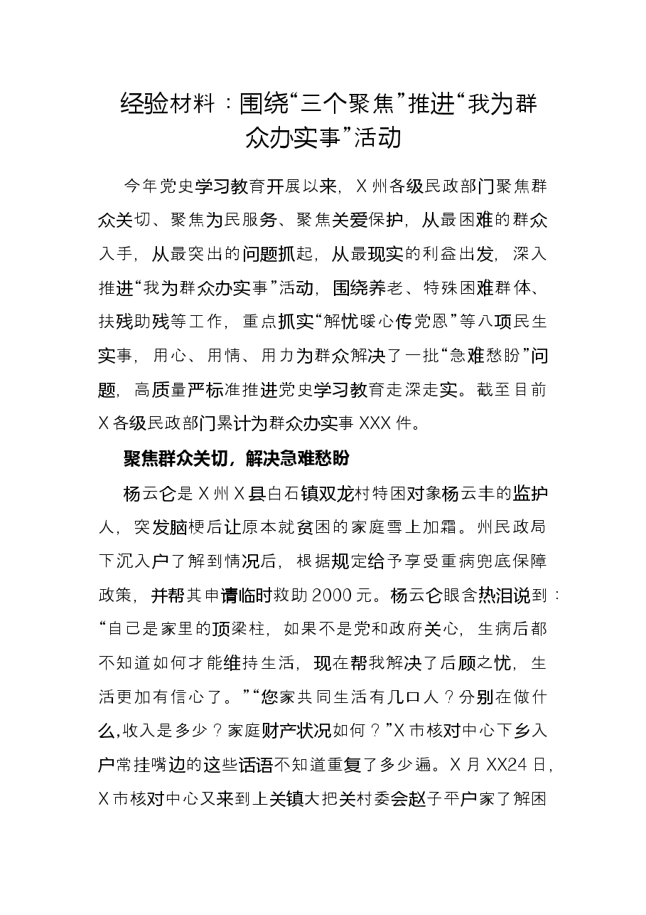 经验材料:围绕“三个聚焦”推进“我为群众办实事”活动.docx,第1页预览