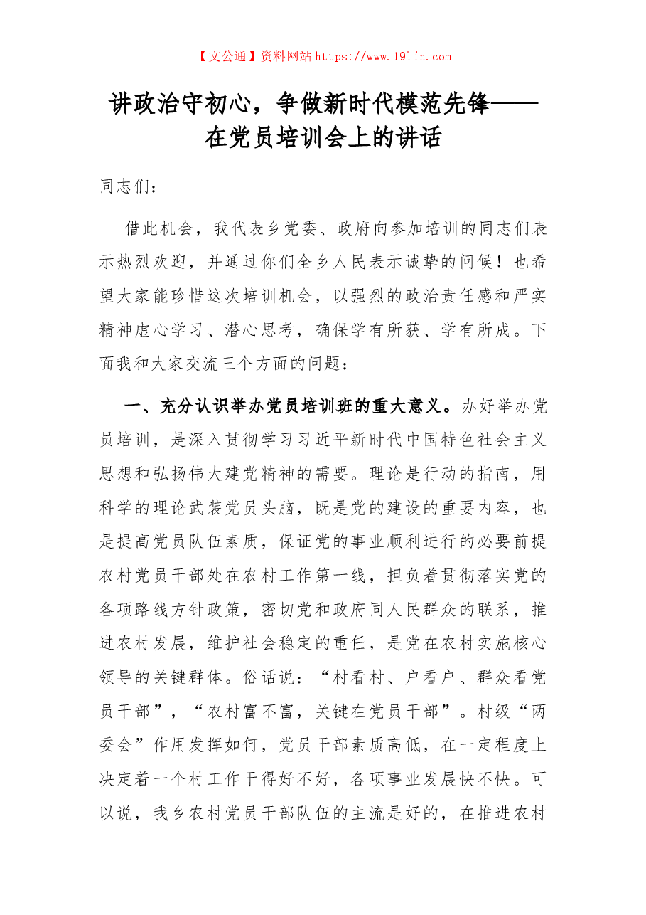 讲政治守初心,争做新时代模范先锋——在党员培训会上的讲话.docx,第1页预览