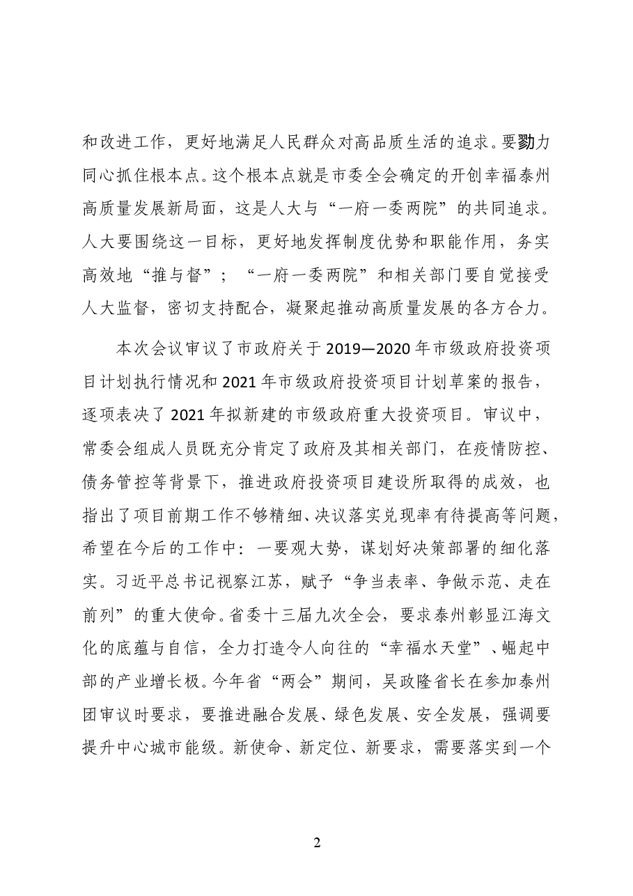 江苏省泰州市委书记史立军在市五届人大常委会第三十四次会议上的讲话.docx,第2页预览