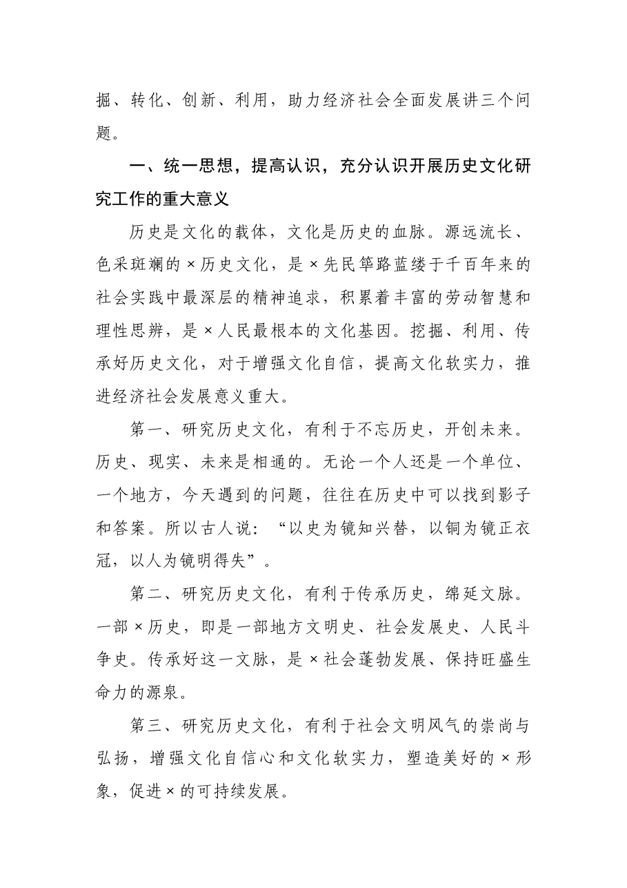副市长在×历史文化研究会成立大会上的讲话.docx,第2页预览